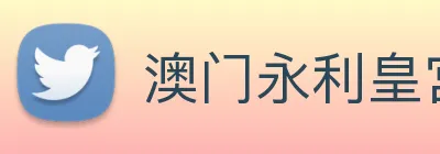 澳门永利皇宫官网入口 Logo